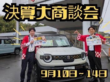 【ラストチャンス】スズキ決算大商談会！！【9/10~9/14】